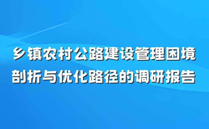 乡镇农村公路建设管理困境剖析与优化路径的调研报告
