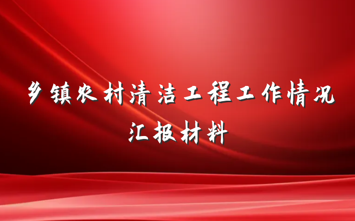 乡镇农村清洁工程工作情况汇报材料