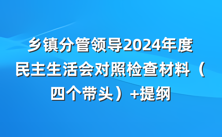 乡镇分管领导2024年度民主生活会对照检查材料（四个带头） 提纲