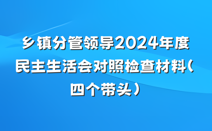 乡镇分管领导2024年度民主生活会对照检查材料（四个带头）