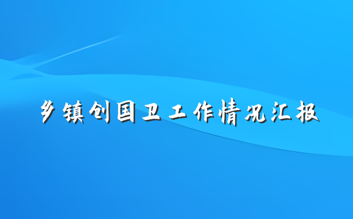 乡镇创国卫工作情况汇报