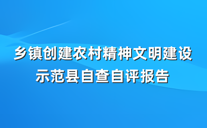 乡镇创建农村精神文明建设示范县自查自评报告