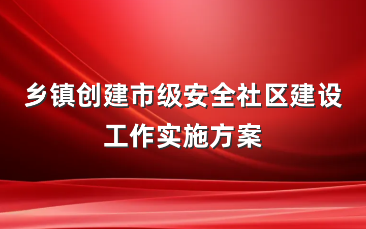 乡镇创建市级安全社区建设工作实施方案