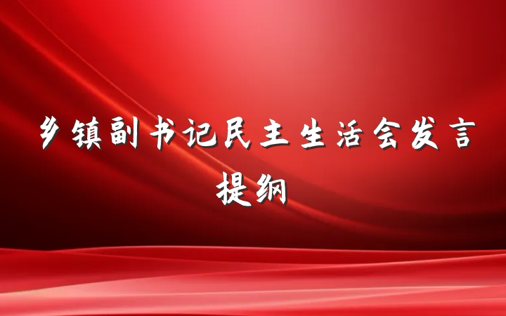 乡镇副书记民主生活会发言提纲