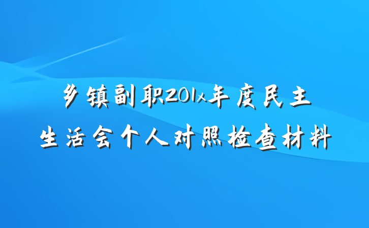 乡镇副职201x年度民主生活会个人对照检查材料