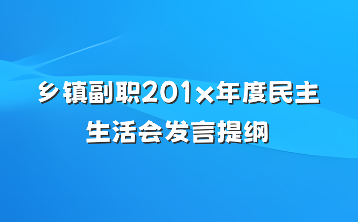 乡镇副职201x年度民主生活会发言提纲
