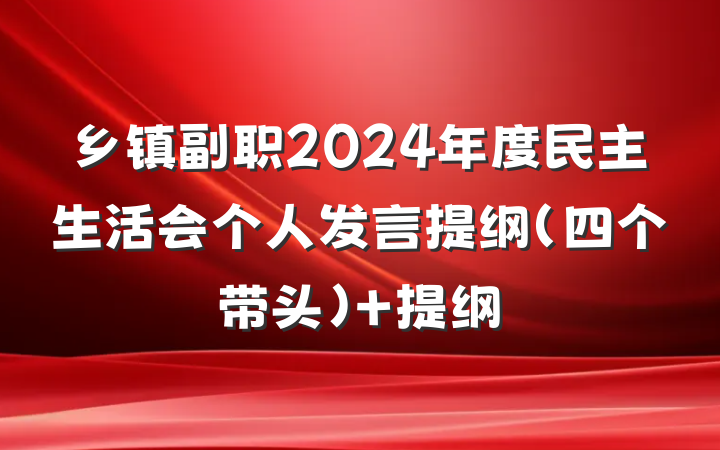 乡镇副职2024年度民主生活会个人发言提纲（四个带头） 提纲