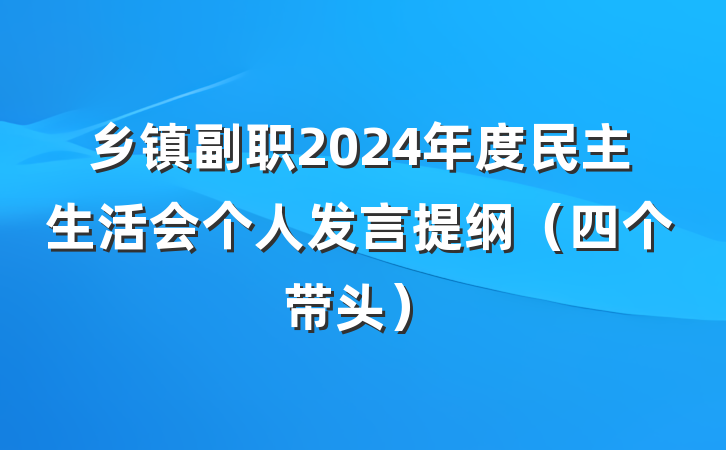 乡镇副职2024年度民主生活会个人发言提纲（四个带头）