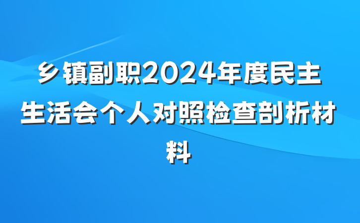 乡镇副职2024年度民主生活会个人对照检查剖析材料