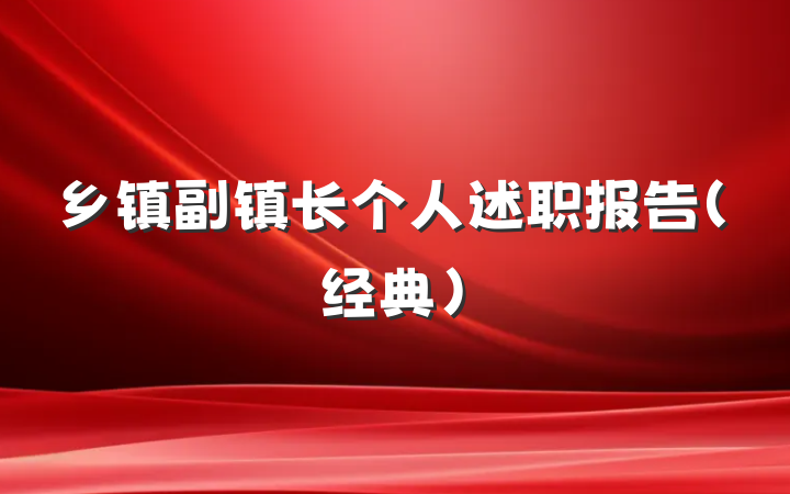 乡镇副镇长个人述职报告（经典）