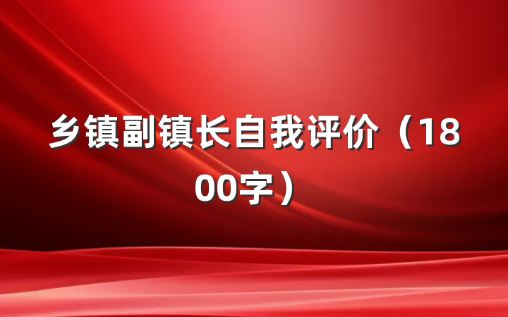 乡镇副镇长自我评价（1800字）
