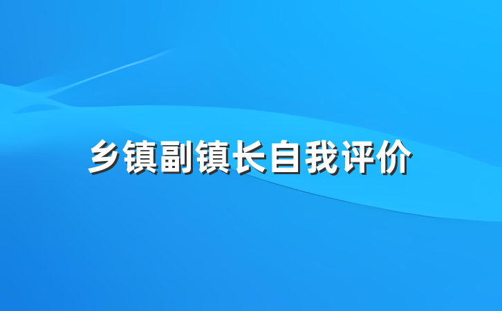 乡镇副镇长自我评价
