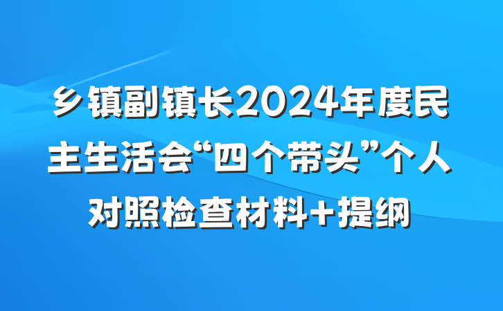 乡镇副镇长2024年度民主生活会“四个带头”个人对照检查材料 提纲