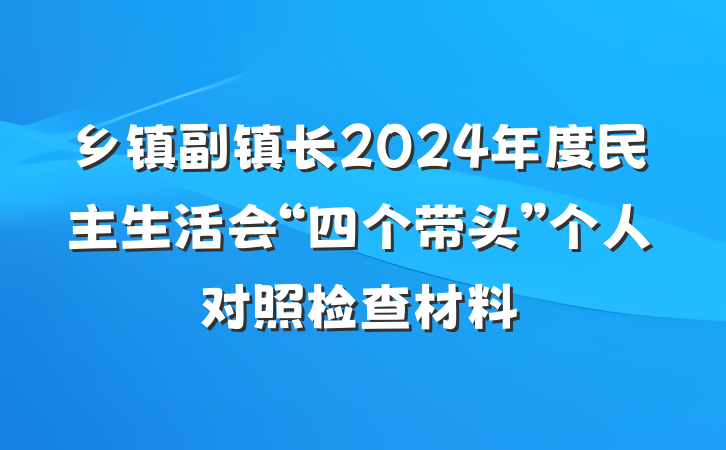 乡镇副镇长2024年度民主生活会“四个带头”个人对照检查材料