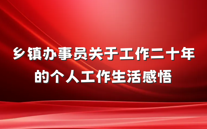 乡镇办事员关于工作二十年的个人工作生活感悟