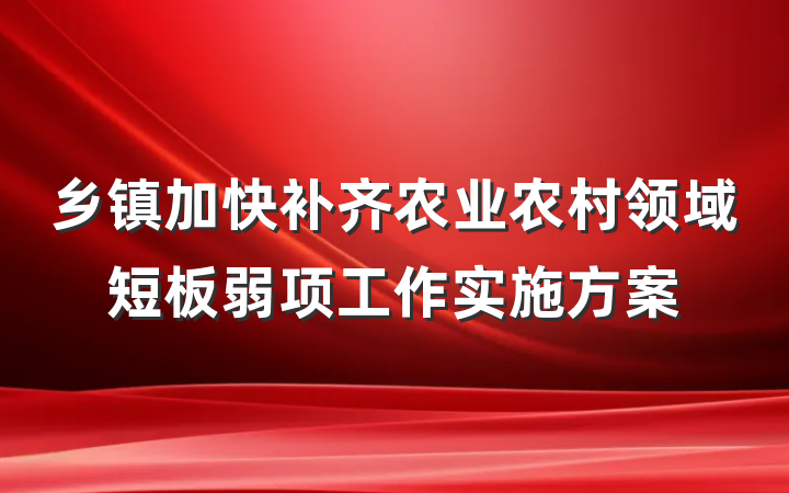乡镇加快补齐农业农村领域短板弱项工作实施方案