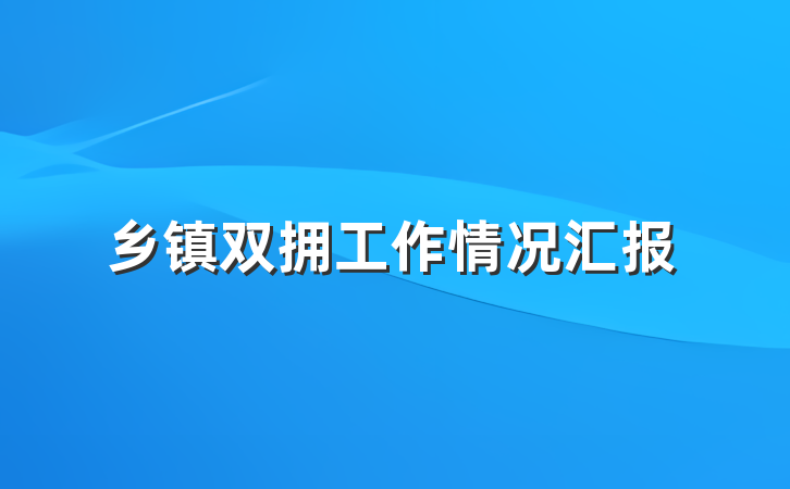 乡镇双拥工作情况汇报