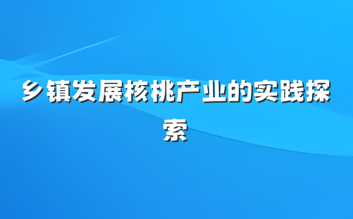 乡镇发展核桃产业的实践探索