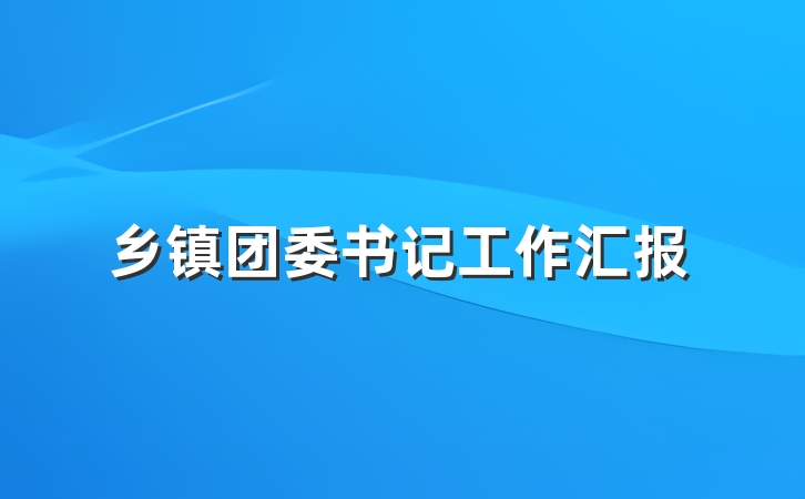 乡镇团委书记工作汇报