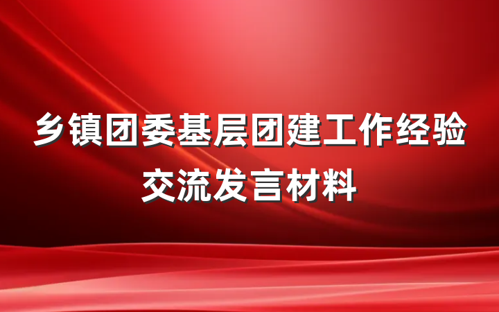 乡镇团委基层团建工作经验交流发言材料