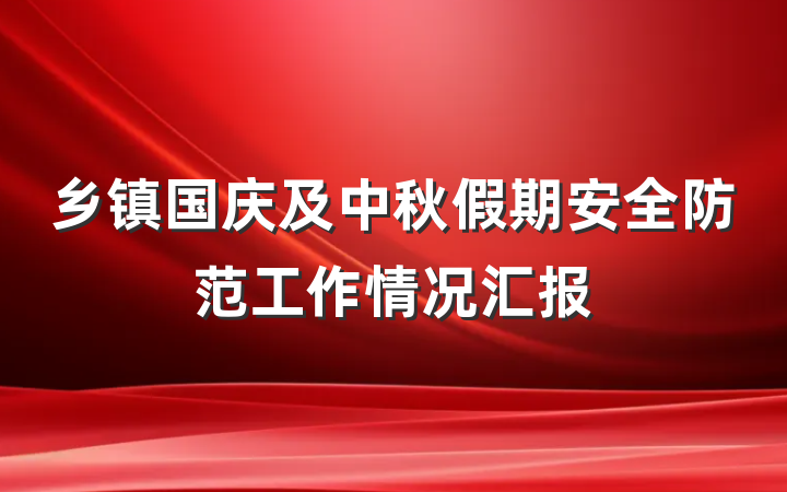 乡镇国庆及中秋假期安全防范工作情况汇报