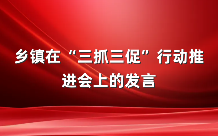 乡镇在“三抓三促”行动推进会上的发言