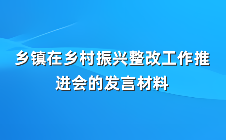 乡镇在乡村振兴整改工作推进会的发言材料