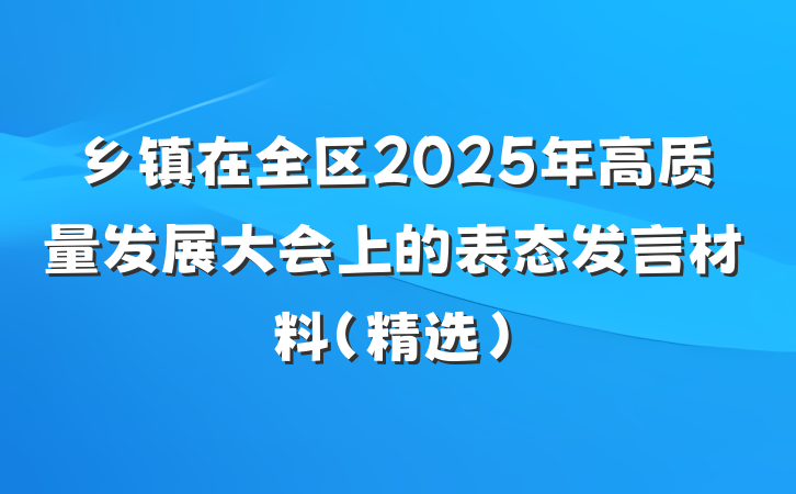 乡镇在全区2025年高质量发展大会上的表态发言材料（精选）