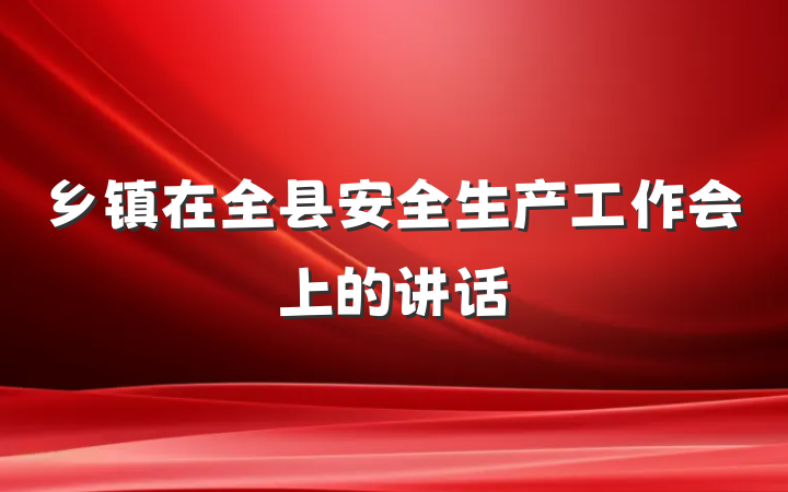 乡镇在全县安全生产工作会上的讲话