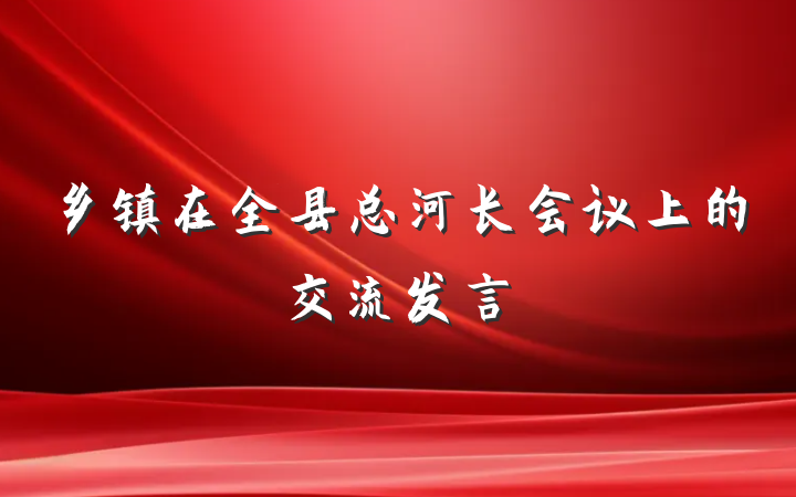 乡镇在全县总河长会议上的交流发言