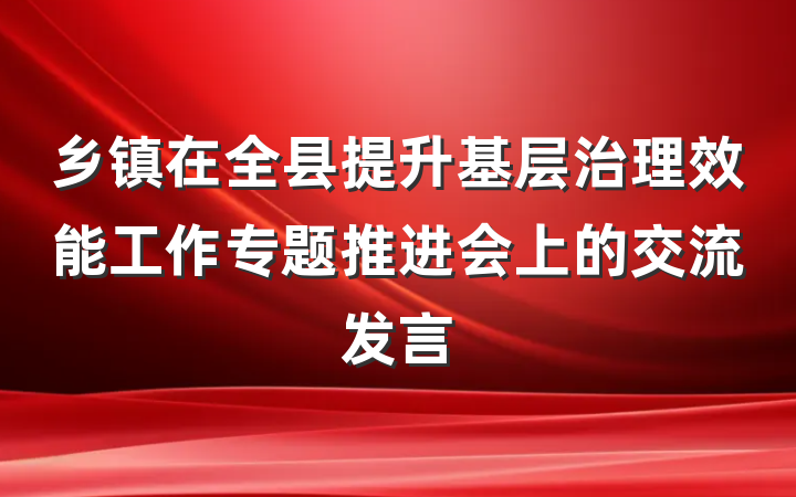 乡镇在全县提升基层治理效能工作专题推进会上的交流发言