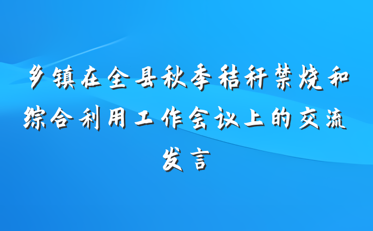 乡镇在全县秋季秸秆禁烧和综合利用工作会议上的交流发言