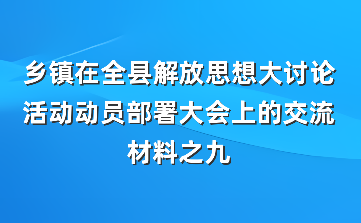 乡镇在全县解放思想大讨论活动动员部署大会上的交流材料之九