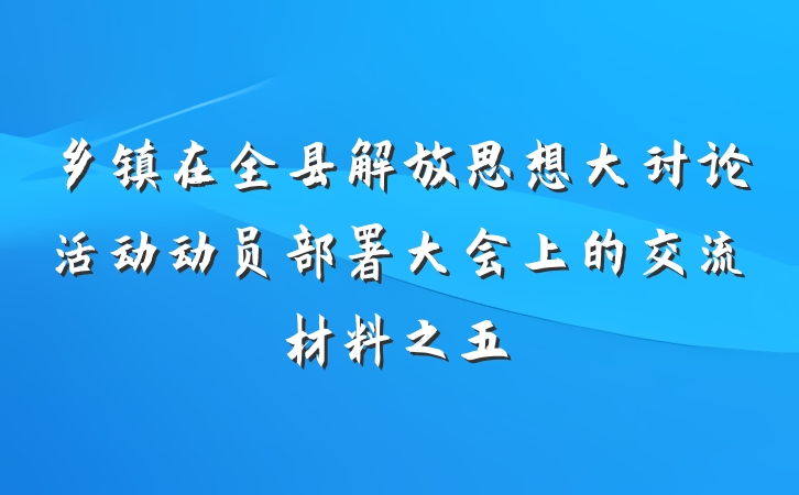 乡镇在全县解放思想大讨论活动动员部署大会上的交流材料之五