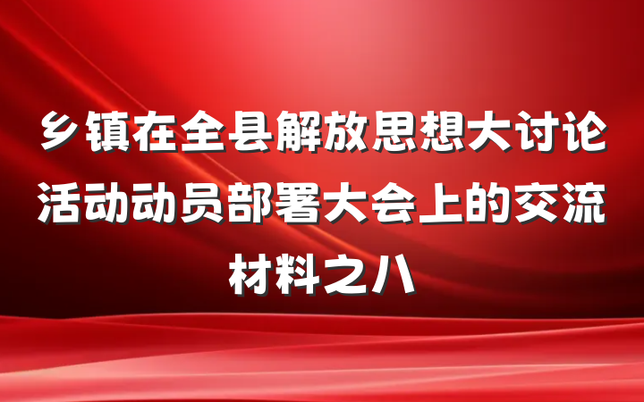 乡镇在全县解放思想大讨论活动动员部署大会上的交流材料之八