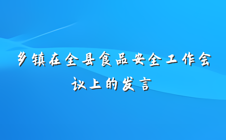 乡镇在全县食品安全工作会议上的发言