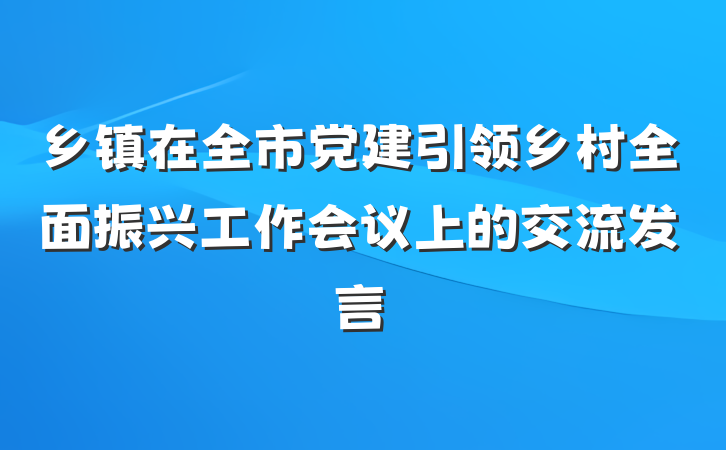 乡镇在全市党建引领乡村全面振兴工作会议上的交流发言