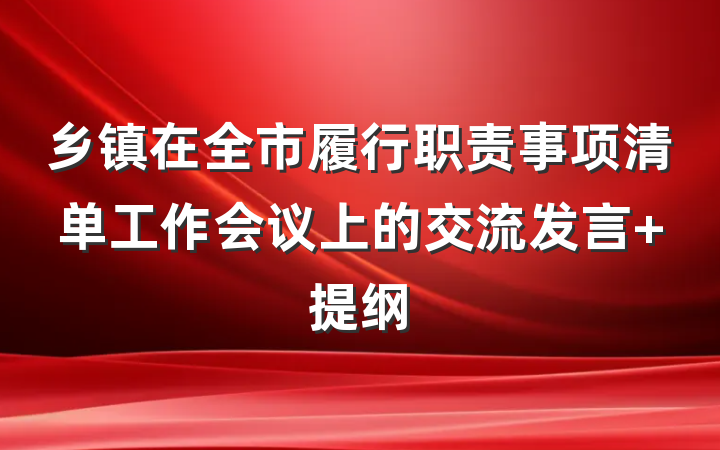 乡镇在全市履行职责事项清单工作会议上的交流发言 提纲