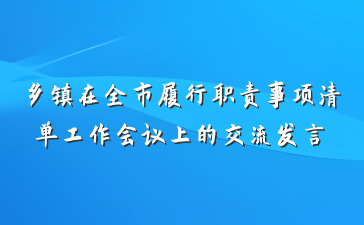 乡镇在全市履行职责事项清单工作会议上的交流发言