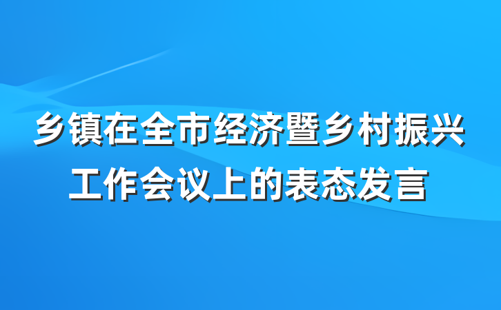 乡镇在全市经济暨乡村振兴工作会议上的表态发言
