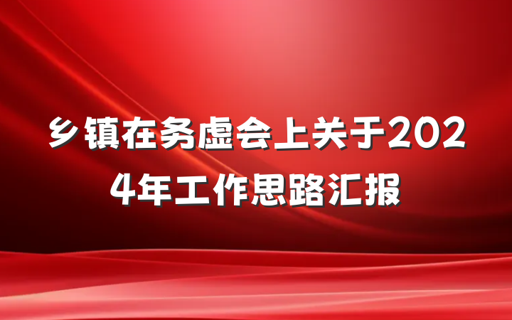 乡镇在务虚会上关于2024年工作思路汇报