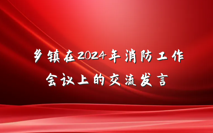 乡镇在2024年消防工作会议上的交流发言