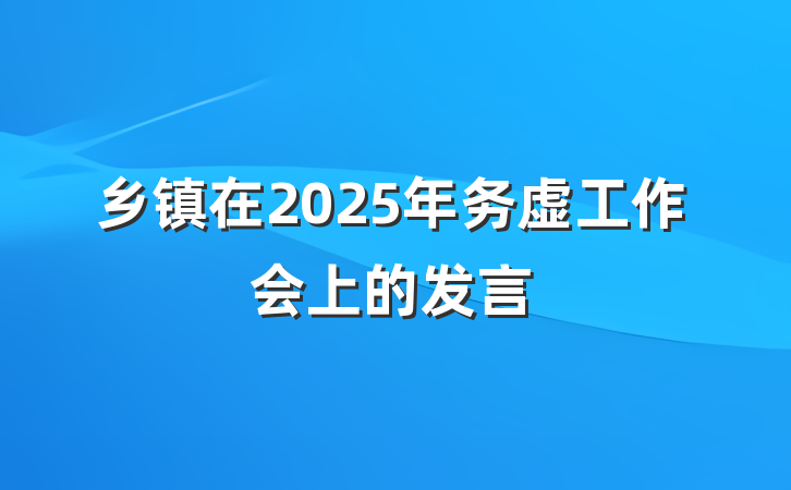 乡镇在2025年务虚工作会上的发言