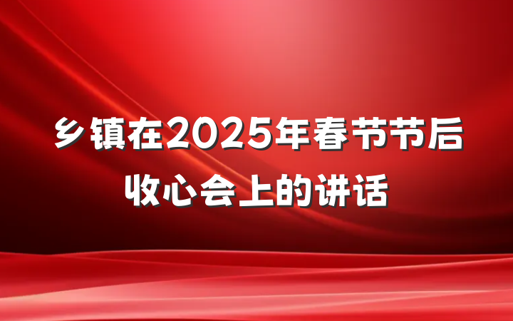 乡镇在2025年春节节后收心会上的讲话