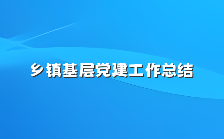 乡镇基层党建工作总结