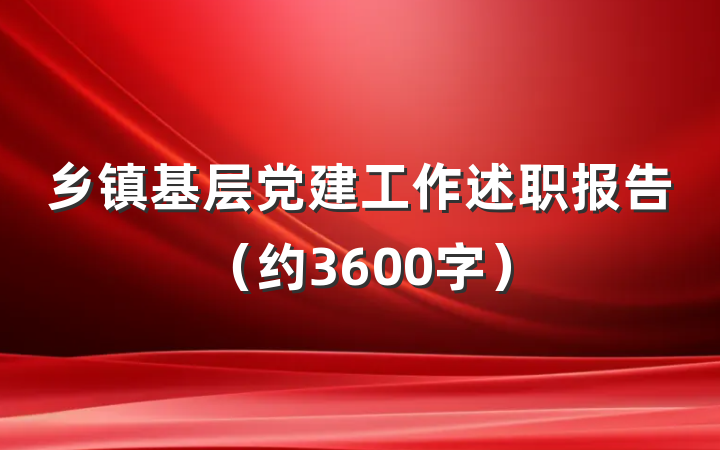 乡镇基层党建工作述职报告（约3600字）