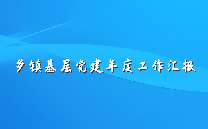 乡镇基层党建年度工作汇报