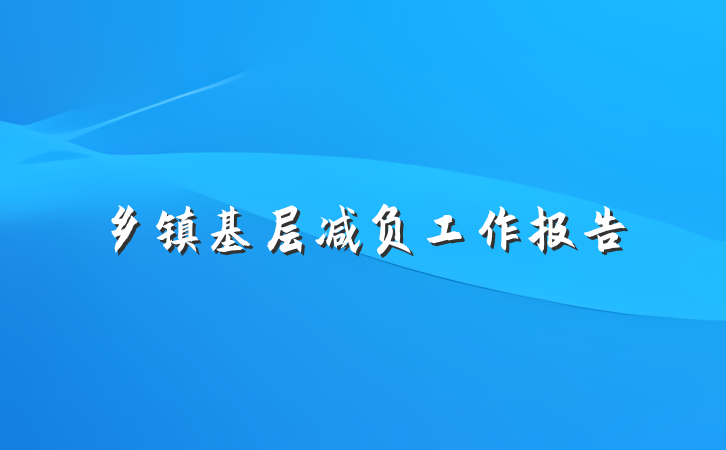 乡镇基层减负工作报告