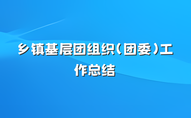 乡镇基层团组织（团委）工作总结