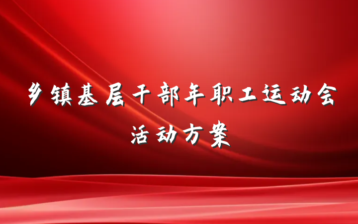 乡镇基层干部年职工运动会活动方案